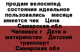 продам велосипед 3200 состояние идеальное пользовались 2 месяца имеется чек › Цена ­ 3 200 - Самарская обл., Чапаевск г. Дети и материнство » Детский транспорт   . Самарская обл.,Чапаевск г.